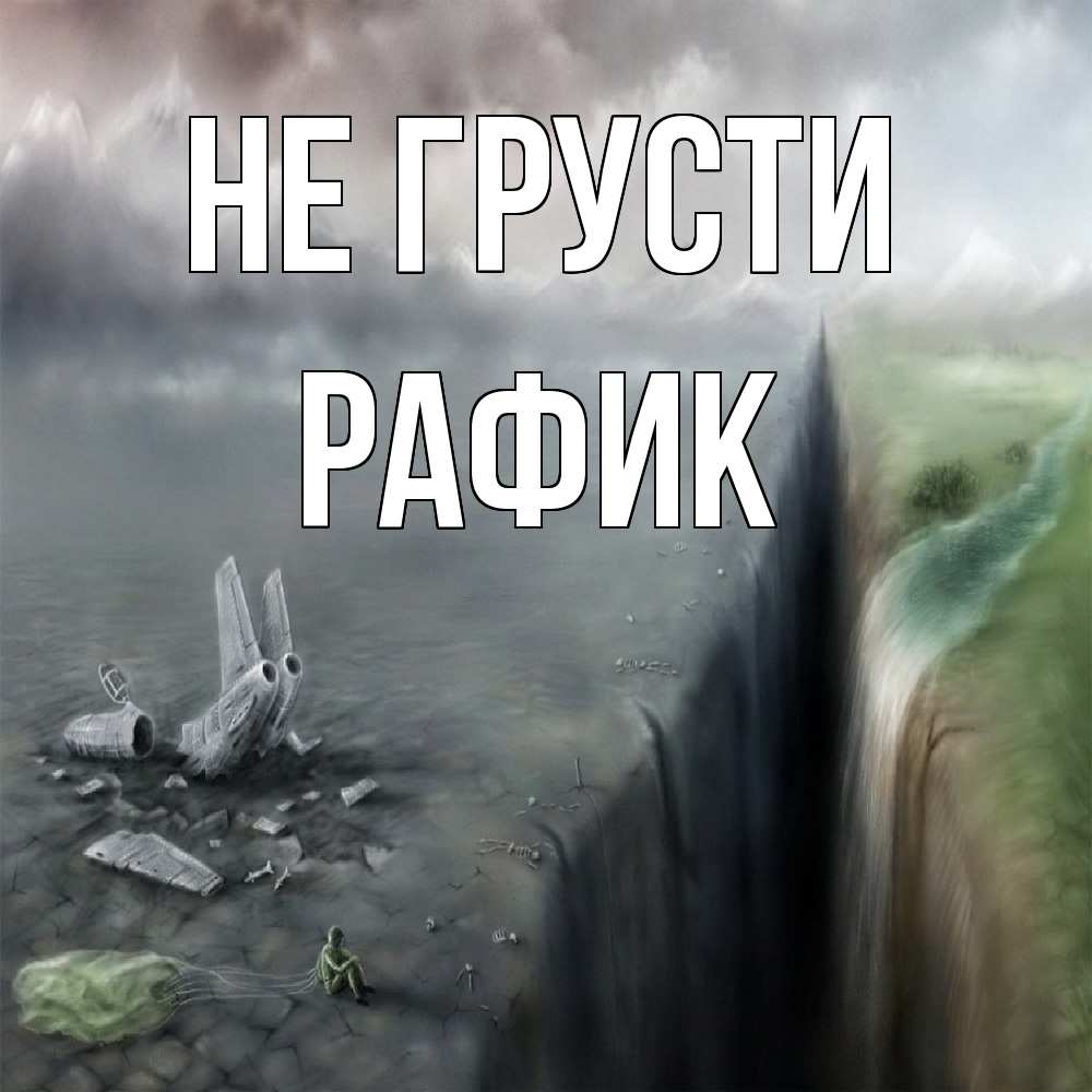 Открытка на каждый день с именем, Рафик Не грусти все спаслись. Прикольная открытка с пожеланием онлайн скачать бесплатно 