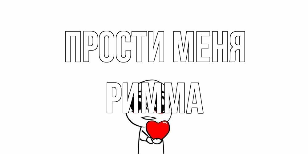 Открытка на каждый день с именем, Римма Прости меня тролль фейс с сердечком просит прощения Прикольная открытка с пожеланием онлайн скачать бесплатно 