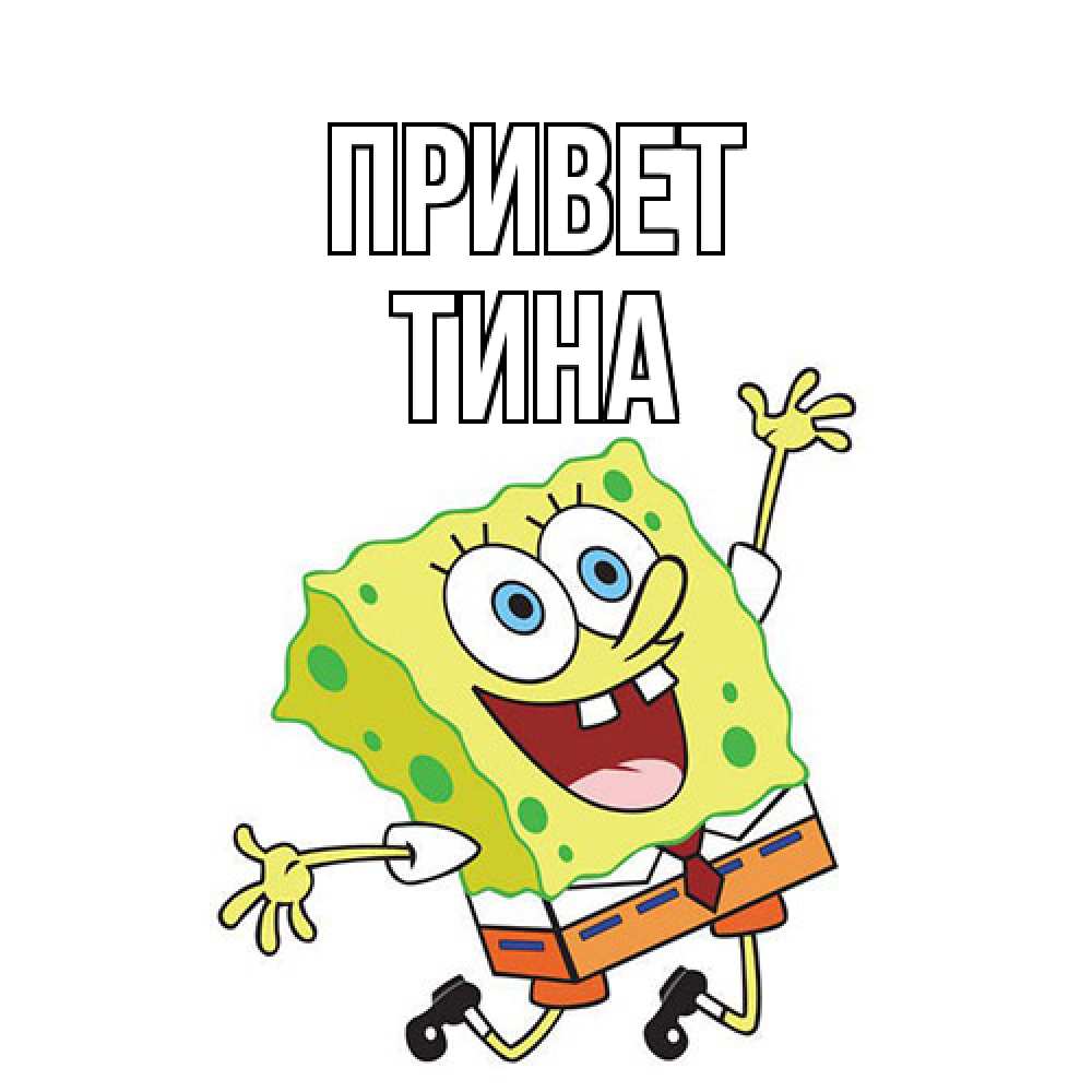 Открытка на каждый день с именем, Тина Привет губка боб в прыжке Прикольная открытка с пожеланием онлайн скачать бесплатно 