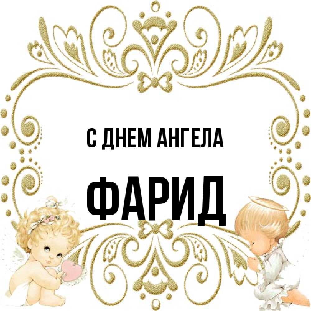 Открытка на каждый день с именем, Фарид С днем ангела с именинами поздравляют два красивых ангела. Один с сердечком другой молится Прикольная открытка с пожеланием онлайн скачать бесплатно 