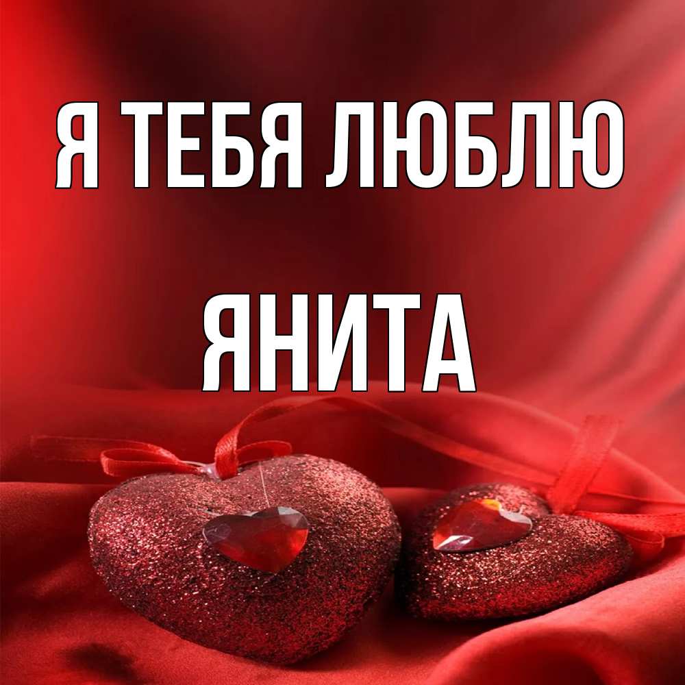 Открытка на каждый день с именем, Янита Я тебя люблю с лентами Прикольная открытка с пожеланием онлайн скачать бесплатно 