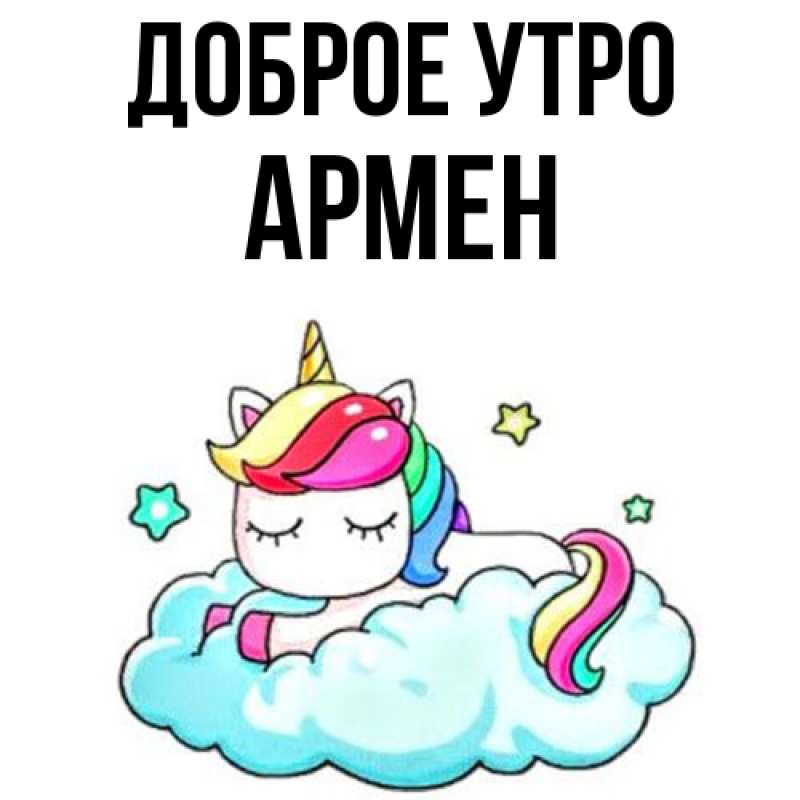 Картинка Доброе утро, Армен