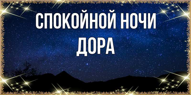 Картинка Спокойной ночи, Дора