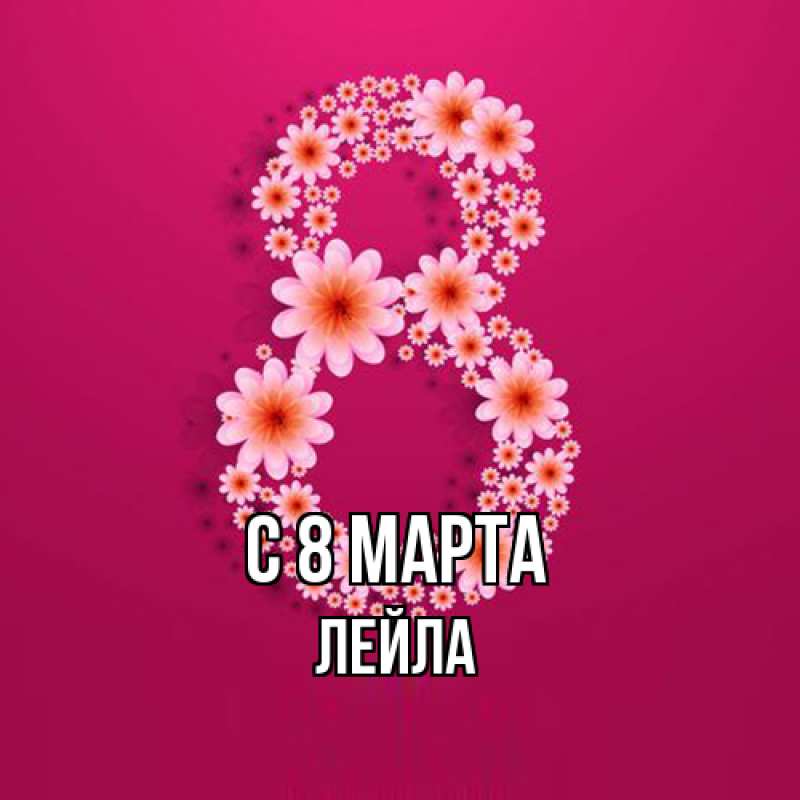 Картинка C 8 МАРТА, Лейла