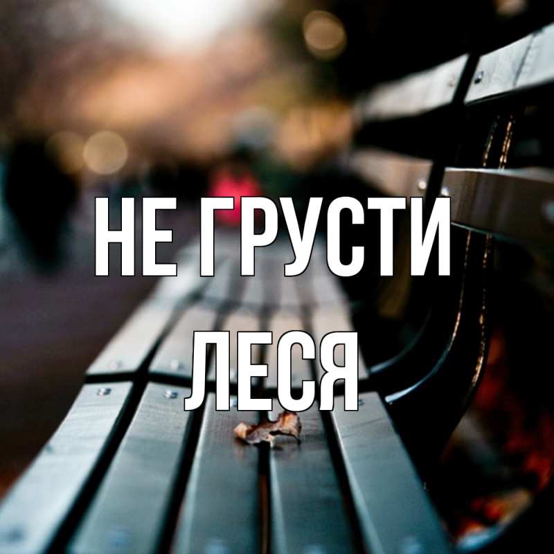 Картинка Не грусти, Леся