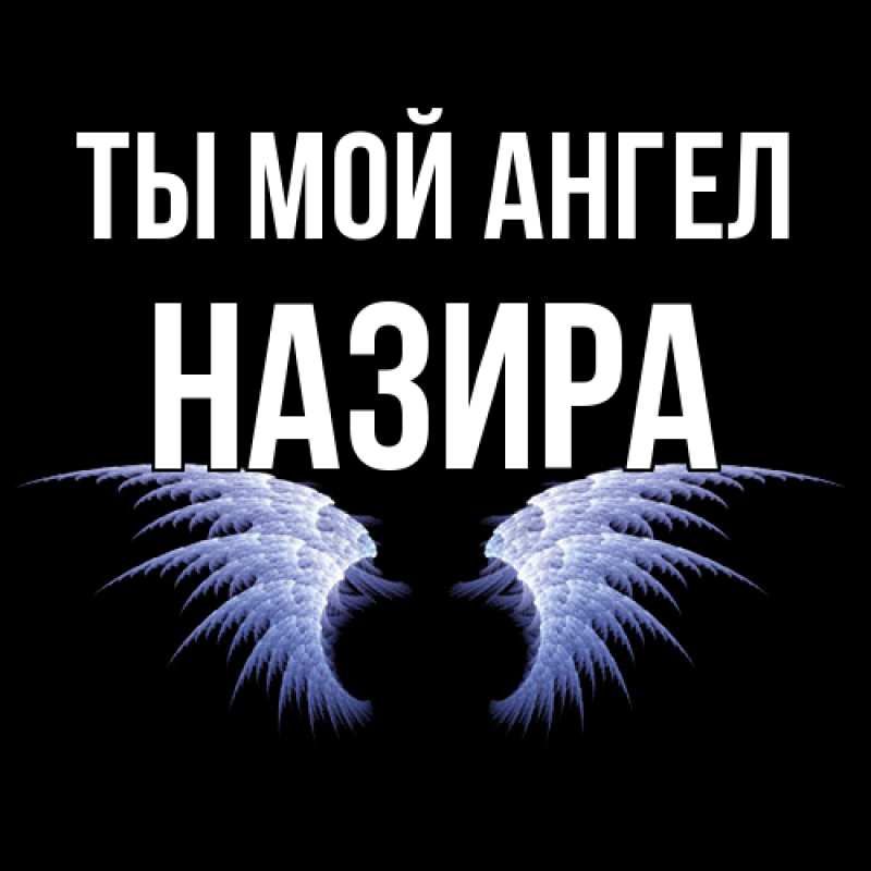 Картинка Ты мой ангел, Назира