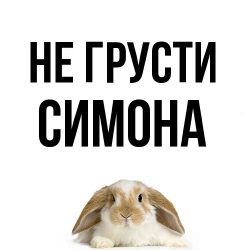 Картинка Не грусти, Симона
