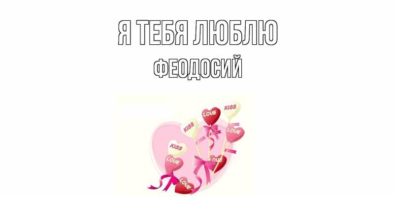 Картинка Я тебя люблю, Феодосий