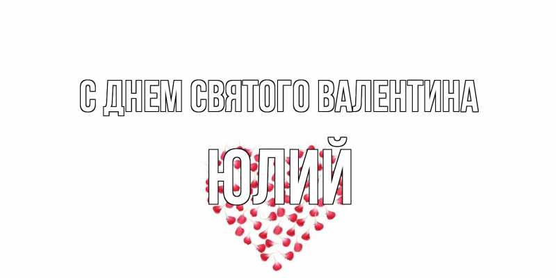 Картинка С днем Святого Валентина, Юлий