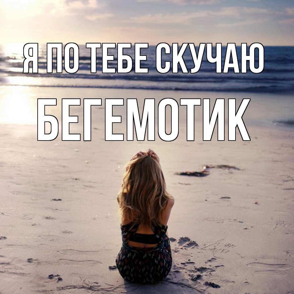 Открытка на каждый день с именем, Бегемотик Я по тебе скучаю тебя 1 Прикольная открытка с пожеланием онлайн скачать бесплатно 