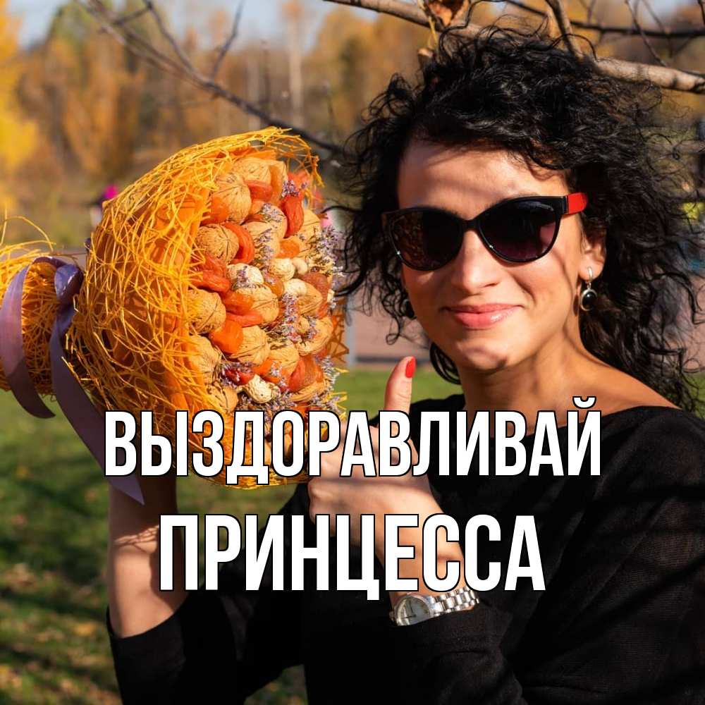 Открытка на каждый день с именем, Принцесса Выздоравливай что то там у нее в букете Прикольная открытка с пожеланием онлайн скачать бесплатно 