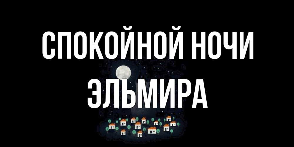Открытка на каждый день с именем, Эльмира Спокойной ночи кот,луна, ночь, звезды Прикольная открытка с пожеланием онлайн скачать бесплатно 