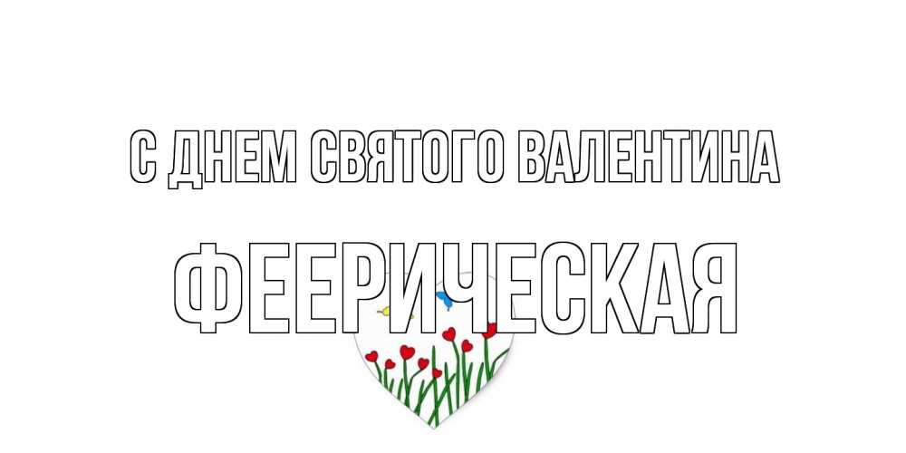 Открытка на каждый день с именем, феерическая С днем Святого Валентина открытки онлайн на 14 февраля Прикольная открытка с пожеланием онлайн скачать бесплатно 