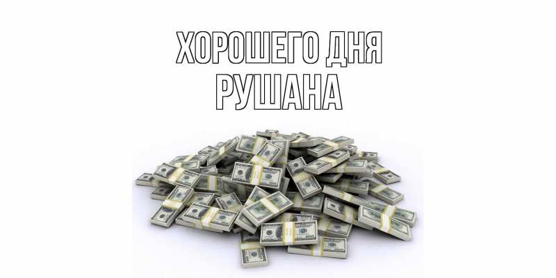 Картинка Хорошего дня, Рушана