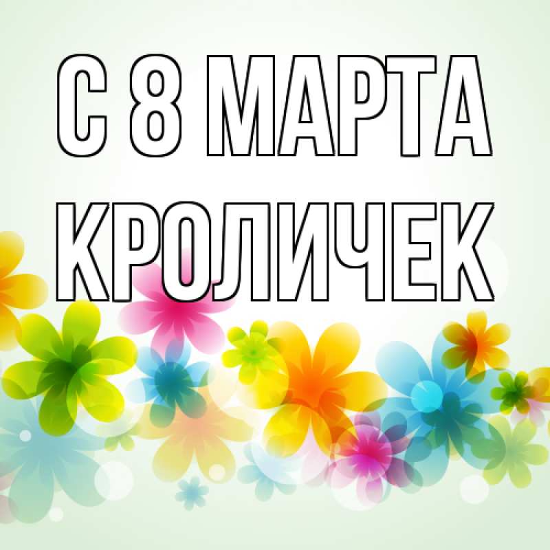 Открытка с именем, кроличек, C 8 МАРТА