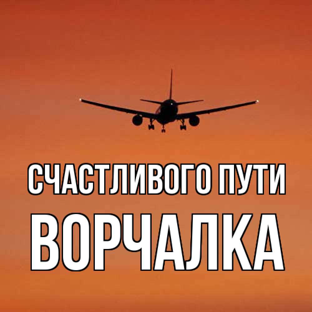 Открытка на каждый день с именем, Ворчалка Счастливого пути силуэт самолета Прикольная открытка с пожеланием онлайн скачать бесплатно 