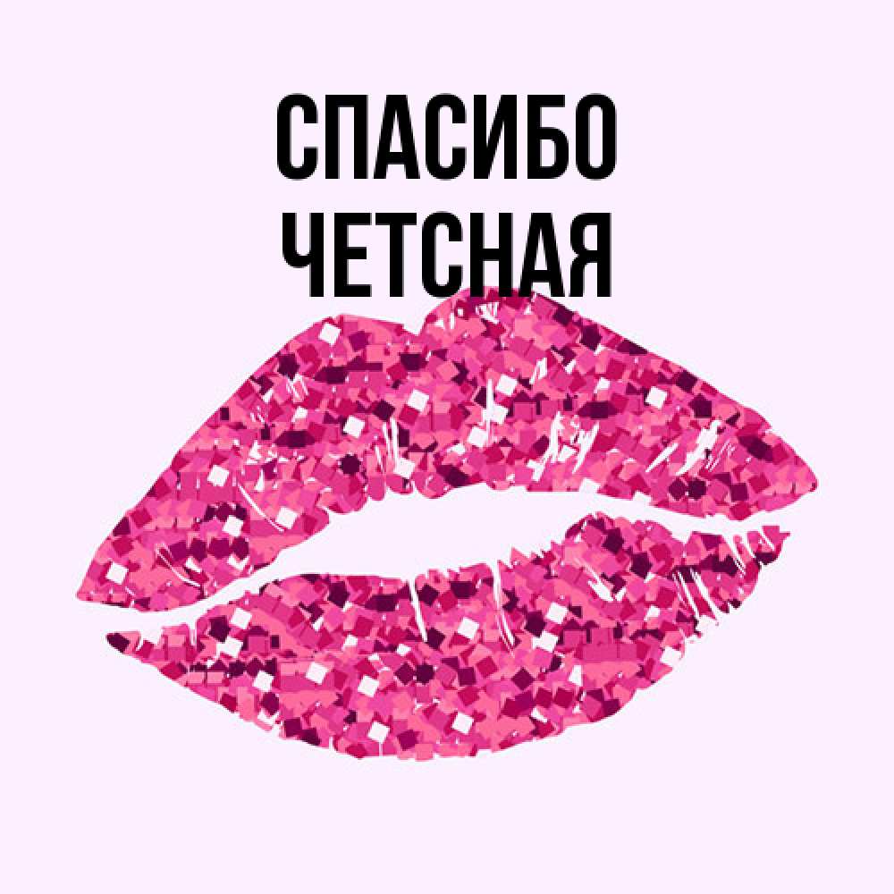 Открытка на каждый день с именем, Четсная Спасибо благодарю губы с блестками Прикольная открытка с пожеланием онлайн скачать бесплатно 