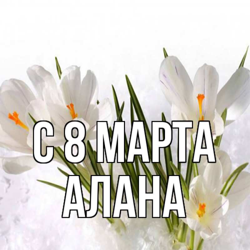 Картинка C 8 МАРТА, Алана