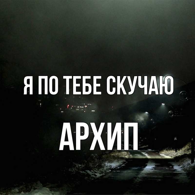 Картинка Я по тебе скучаю, Архип