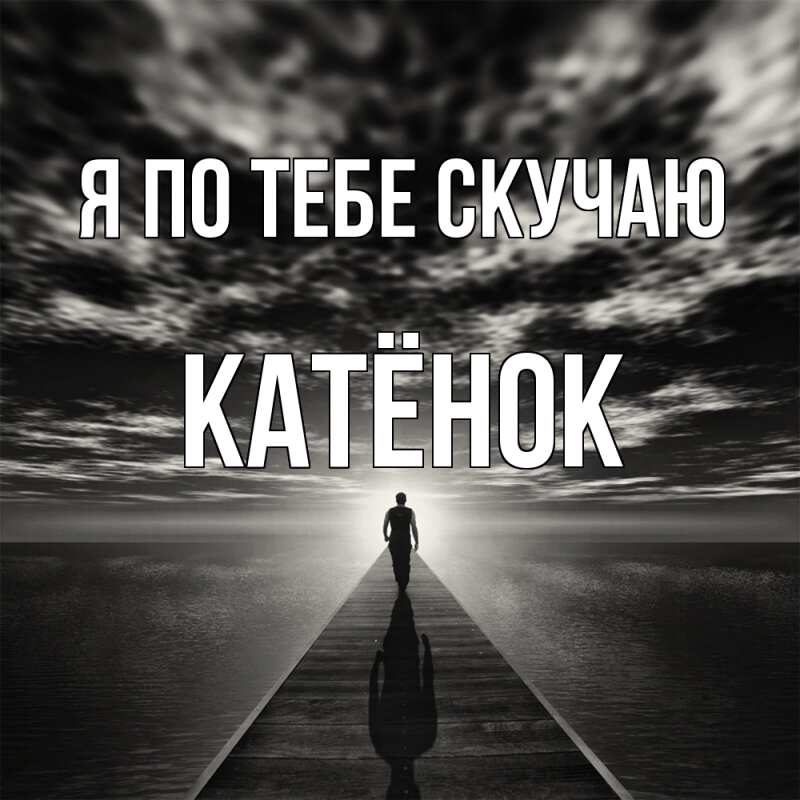 Картинка Я по тебе скучаю, Катёнок