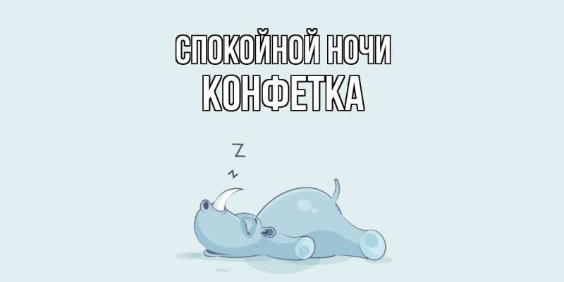 Картинка Спокойной ночи, Конфетка