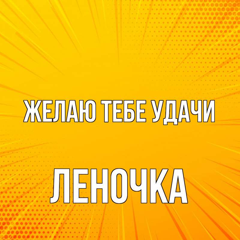 Картинка Желаю тебе удачи, Леночка