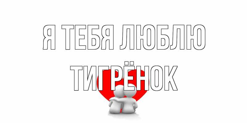 Картинка Я тебя люблю, Тигрёнок