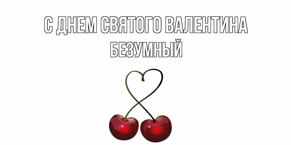 Открытка на каждый день с именем, Безумный С днем Святого Валентина вишни сплелись как сердечко для девушки Прикольная открытка с пожеланием онлайн скачать бесплатно 