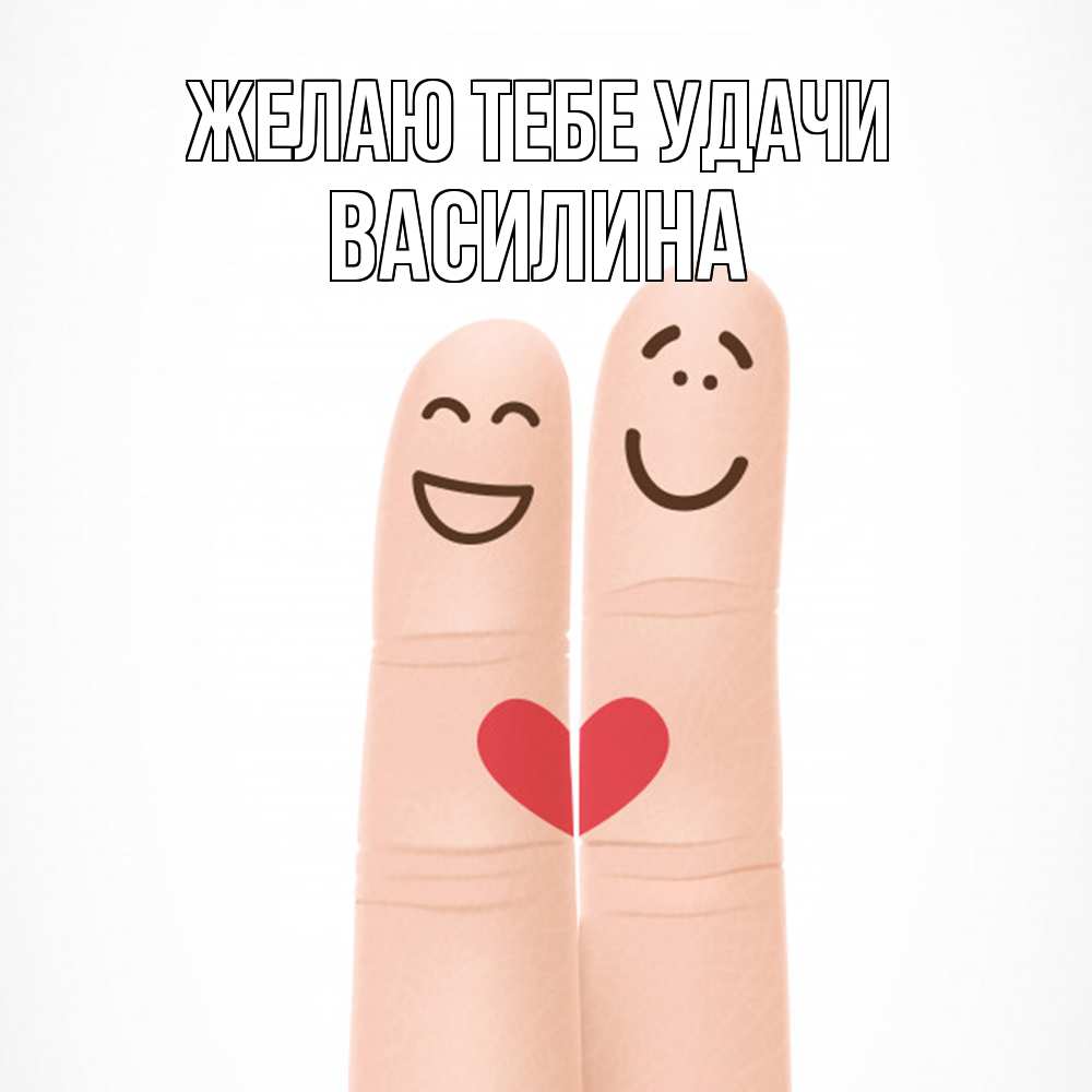 Открытка на каждый день с именем, Василина Желаю тебе удачи графика Прикольная открытка с пожеланием онлайн скачать бесплатно 