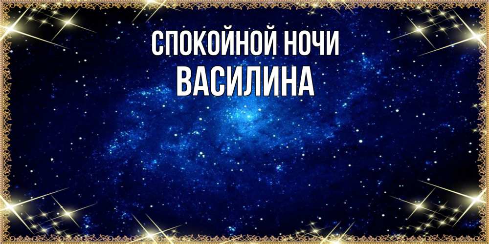 Открытка на каждый день с именем, Василина Спокойной ночи открытки перед сном Прикольная открытка с пожеланием онлайн скачать бесплатно 