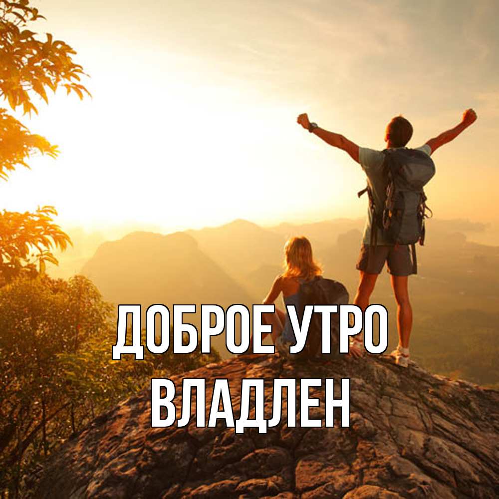 Открытка на каждый день с именем, Владлен Доброе утро утро в горах Прикольная открытка с пожеланием онлайн скачать бесплатно 