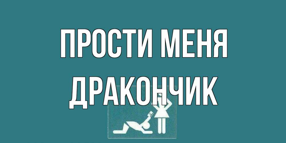 Открытка на каждый день с именем, Дракончик Прости меня прости Прикольная открытка с пожеланием онлайн скачать бесплатно 