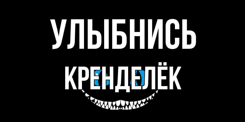 Открытка на каждый день с именем, Кренделёк Улыбнись кот улыбается Прикольная открытка с пожеланием онлайн скачать бесплатно 