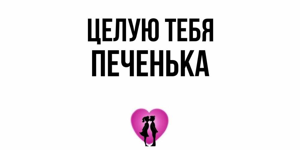 Открытка на каждый день с именем, Печенька Целую тебя поцелуй Прикольная открытка с пожеланием онлайн скачать бесплатно 