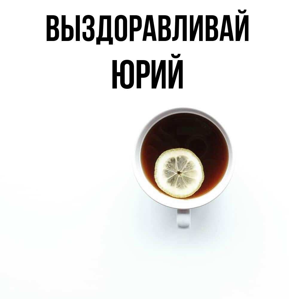 Открытка на каждый день с именем, Юрий Выздоравливай простая открытка Прикольная открытка с пожеланием онлайн скачать бесплатно 
