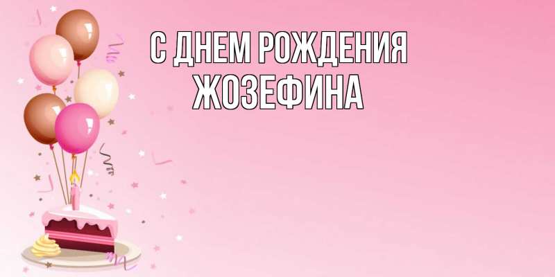 Картинка С днем рождения, Жозефина