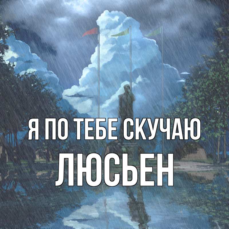 Картинка Я по тебе скучаю, Люсьен