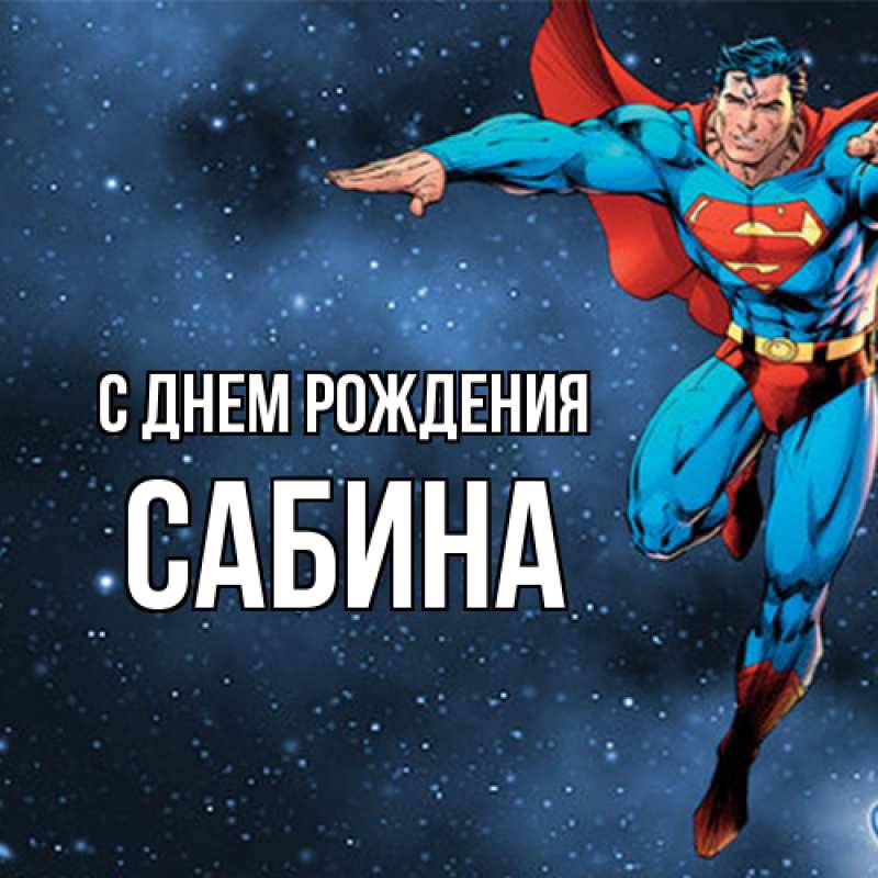 Картинка С днем рождения, Сабина