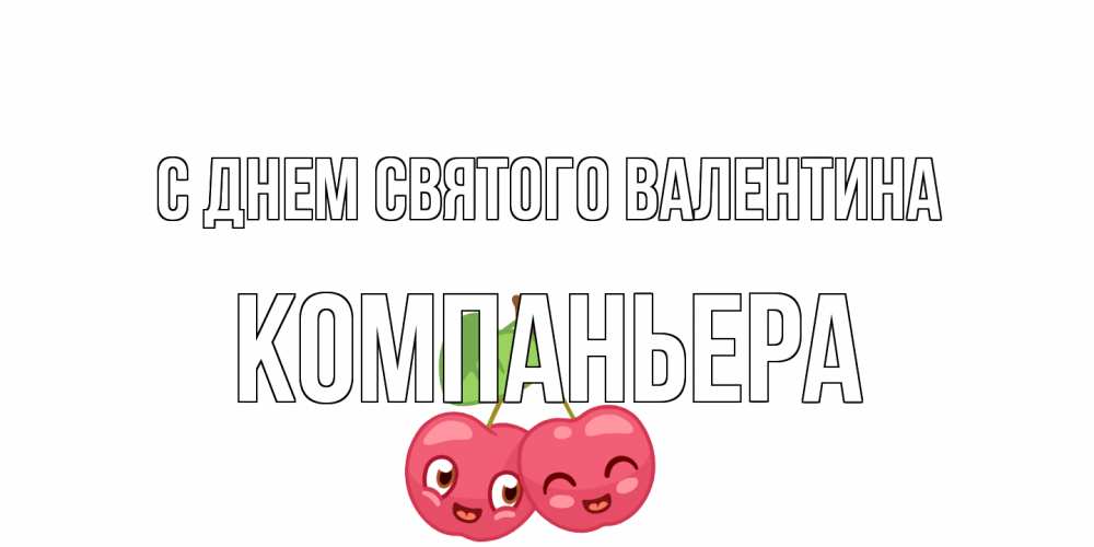 Открытка на каждый день с именем, Компаньера С днем Святого Валентина 14 февраля день всех влюбленных Прикольная открытка с пожеланием онлайн скачать бесплатно 