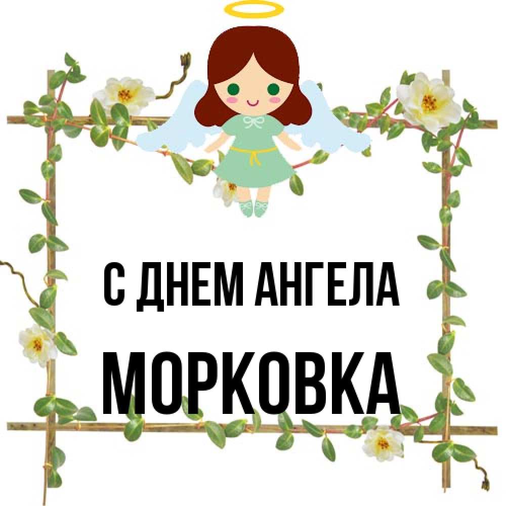 Открытка на каждый день с именем, морковка С днем ангела Ангел с нимбом Прикольная открытка с пожеланием онлайн скачать бесплатно 