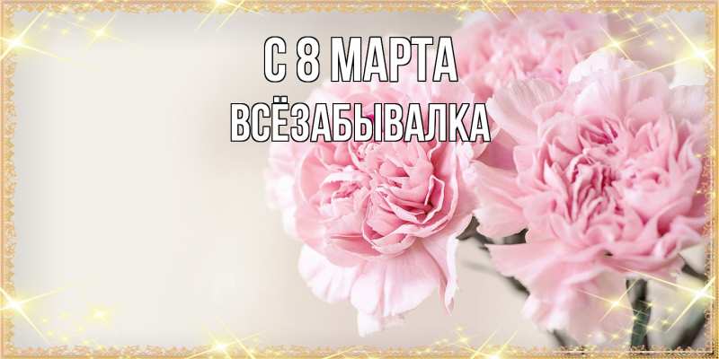 Картинка C 8 МАРТА, Всёзабывалка