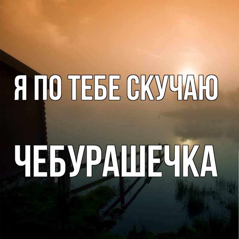 Картинка Я по тебе скучаю, Чебурашечка