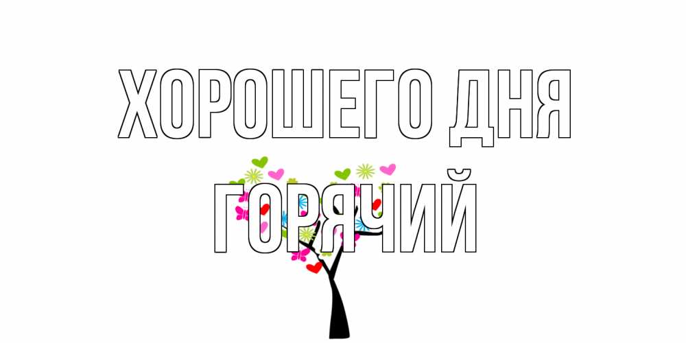 Открытка на каждый день с именем, Горячий Хорошего дня открытки на каждый день Прикольная открытка с пожеланием онлайн скачать бесплатно 