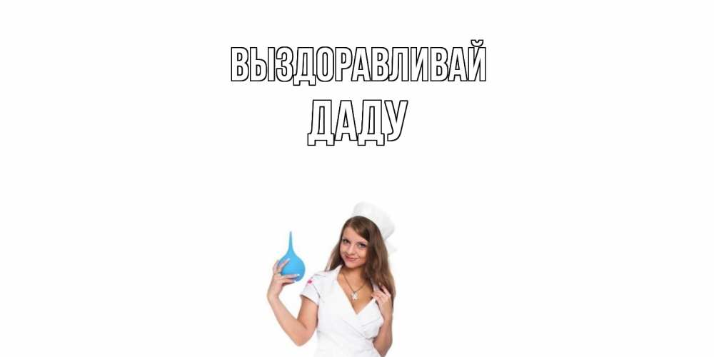 Открытка на каждый день с именем, Даду Выздоравливай клизма Прикольная открытка с пожеланием онлайн скачать бесплатно 