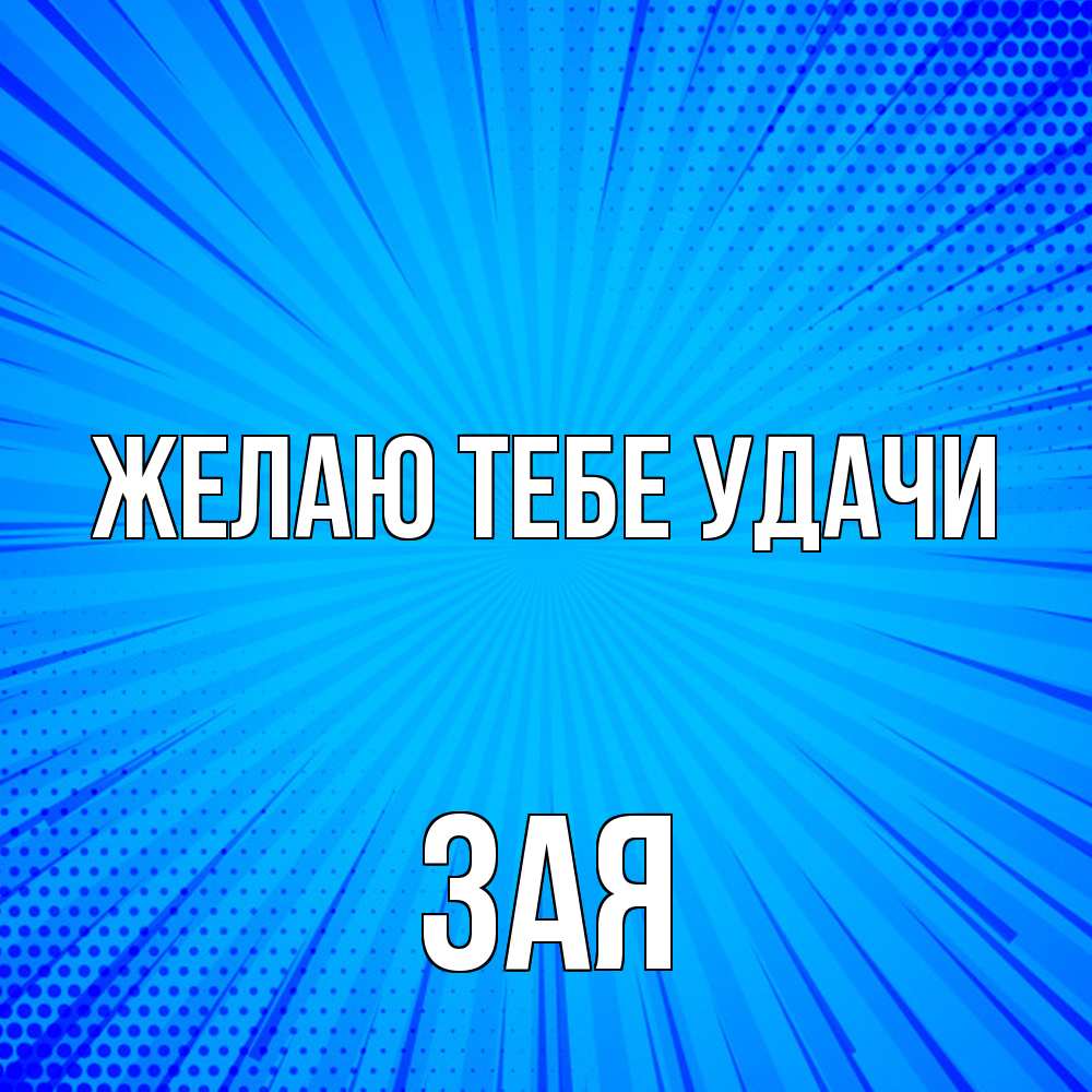 Открытка на каждый день с именем, Зая Желаю тебе удачи на удачу Прикольная открытка с пожеланием онлайн скачать бесплатно 