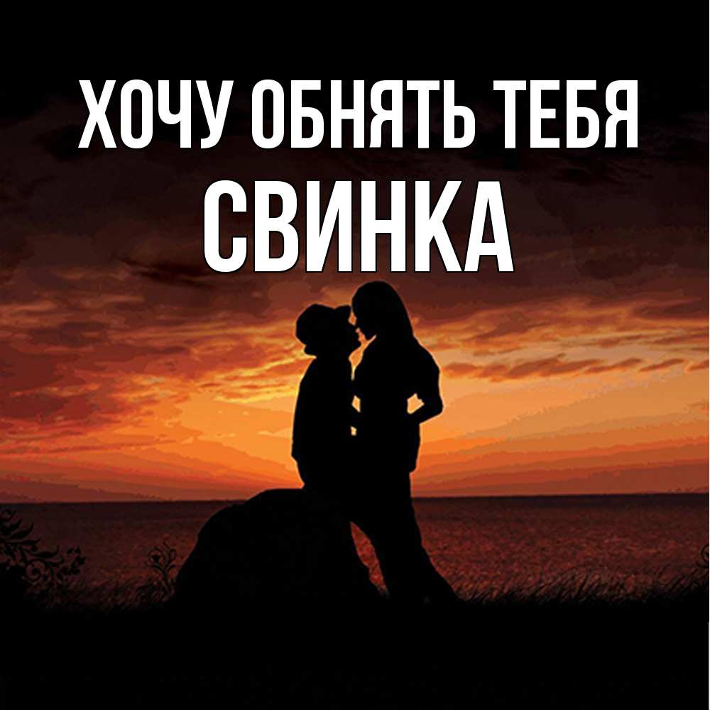 Открытка на каждый день с именем, Свинка Хочу обнять тебя парень и девушка и оранжевое небо Прикольная открытка с пожеланием онлайн скачать бесплатно 