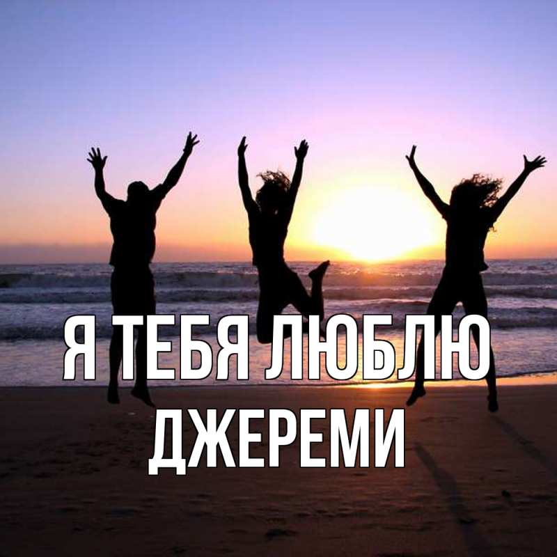 Картинка Я тебя люблю, Джереми