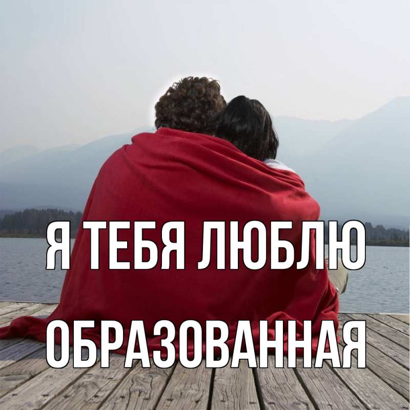 Картинка Я тебя люблю, Образованная