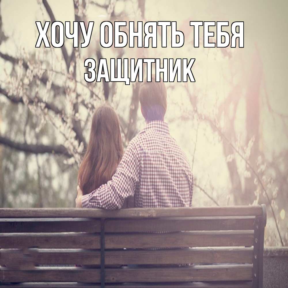 Открытка на каждый день с именем, Защитник Хочу обнять тебя цветут деревья весна Прикольная открытка с пожеланием онлайн скачать бесплатно 