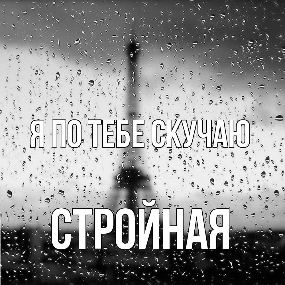 Открытка на каждый день с именем, Стройная Я по тебе скучаю башня Прикольная открытка с пожеланием онлайн скачать бесплатно 